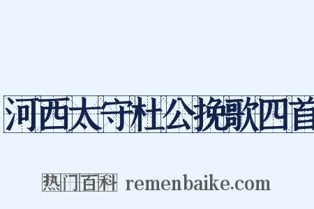河西太守杜公挽歌四首是什么意思的图片